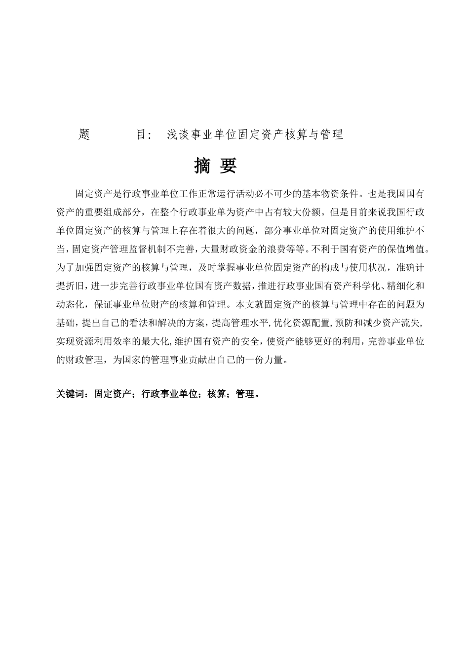 浅谈事业单位固定资产管理与核算分析研究 财务管理专业_第1页