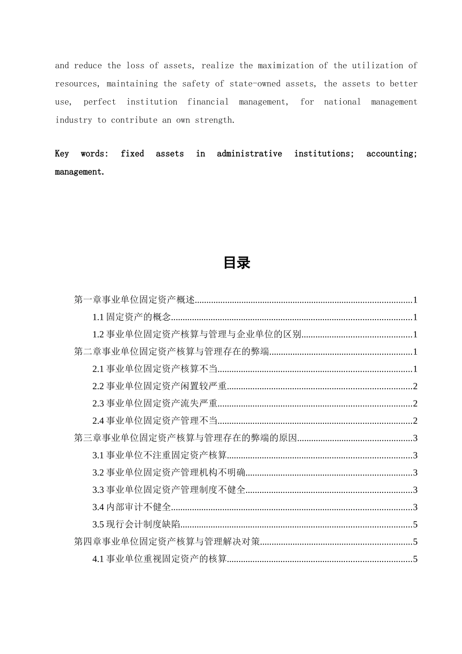 浅谈事业单位固定资产管理与核算分析研究 财务管理专业_第3页