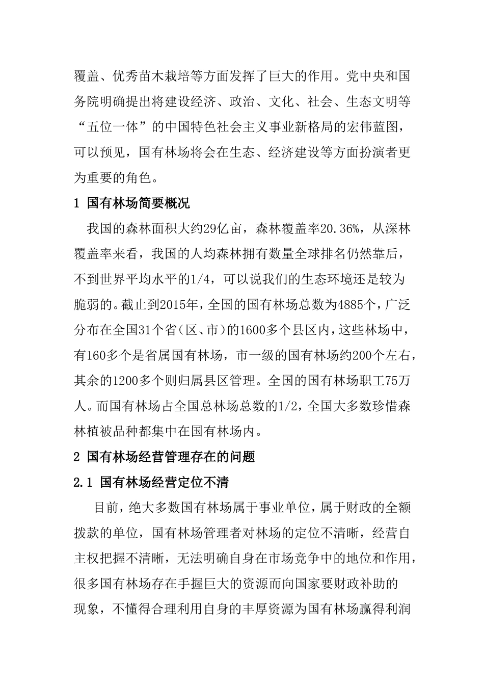 强化国有林场森林资源经营管理的策略分析与讨论  工商管理专业_第2页