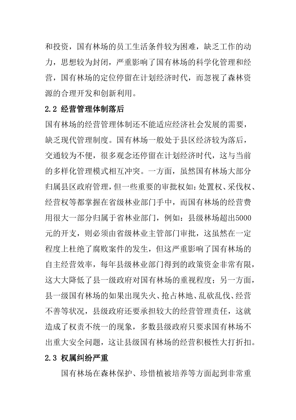 强化国有林场森林资源经营管理的策略分析与讨论  工商管理专业_第3页