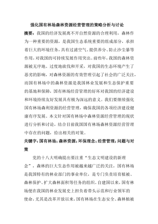 强化国有林场森林资源经营管理的策略分析与讨论  工商管理专业