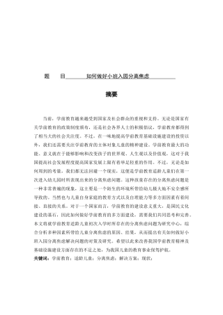 如何做好小班入园分离焦虑分析研究 学前教育专业