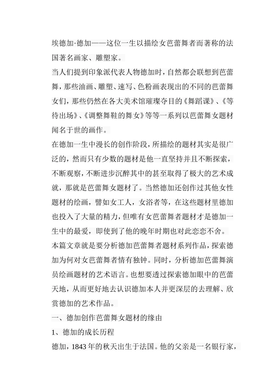 浅析德加芭蕾舞演员绘画题材的艺术特色分析研究  绘画学专业_第3页