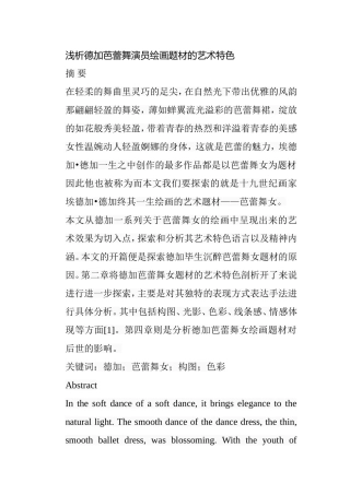浅析德加芭蕾舞演员绘画题材的艺术特色分析研究  绘画学专业