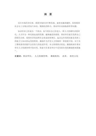 浅谈事业单位人力资源管理中的激励机制分析研究  工商管理专业