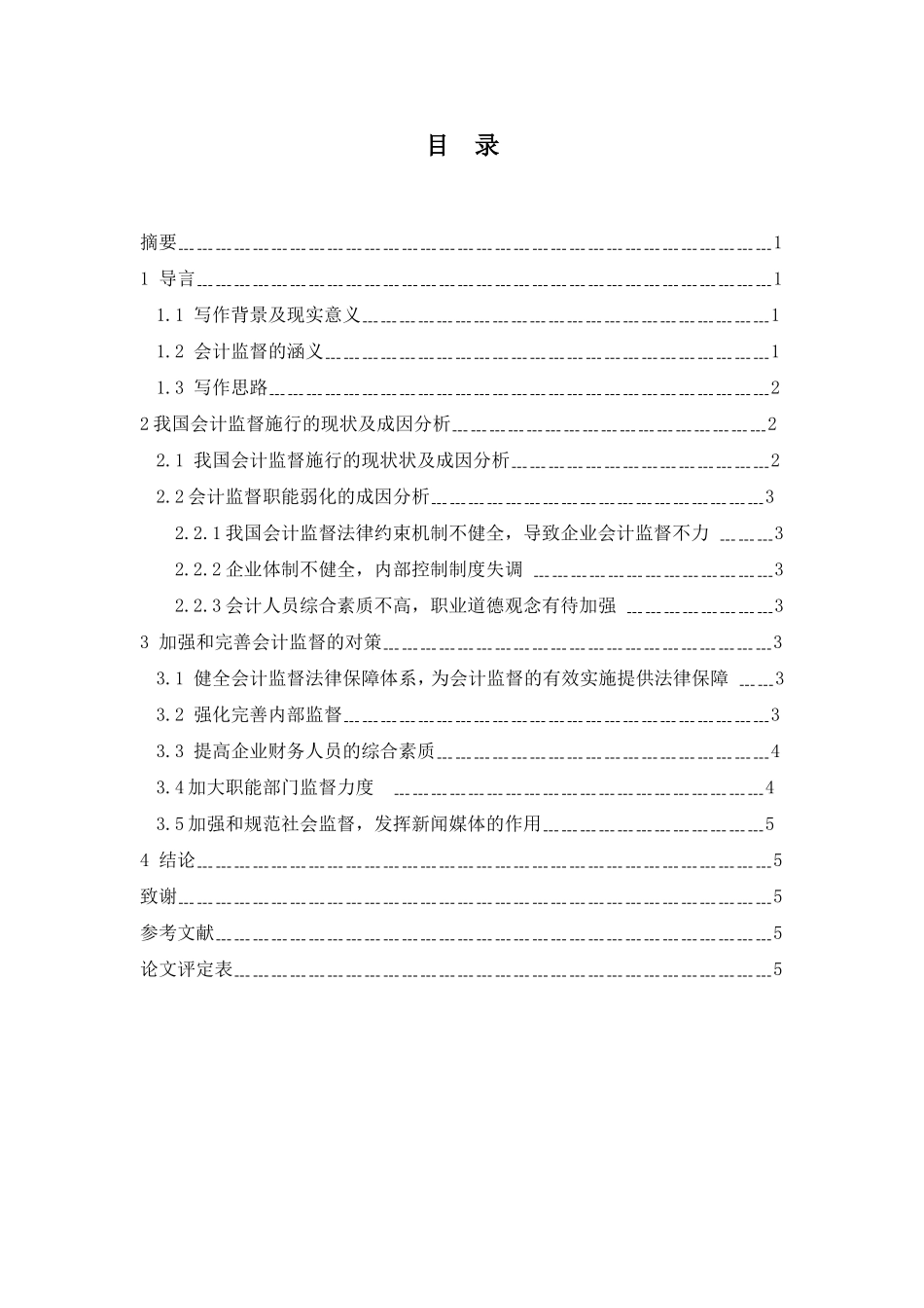 强化会计监督职能的探讨分析研究 财务管理专业_第1页