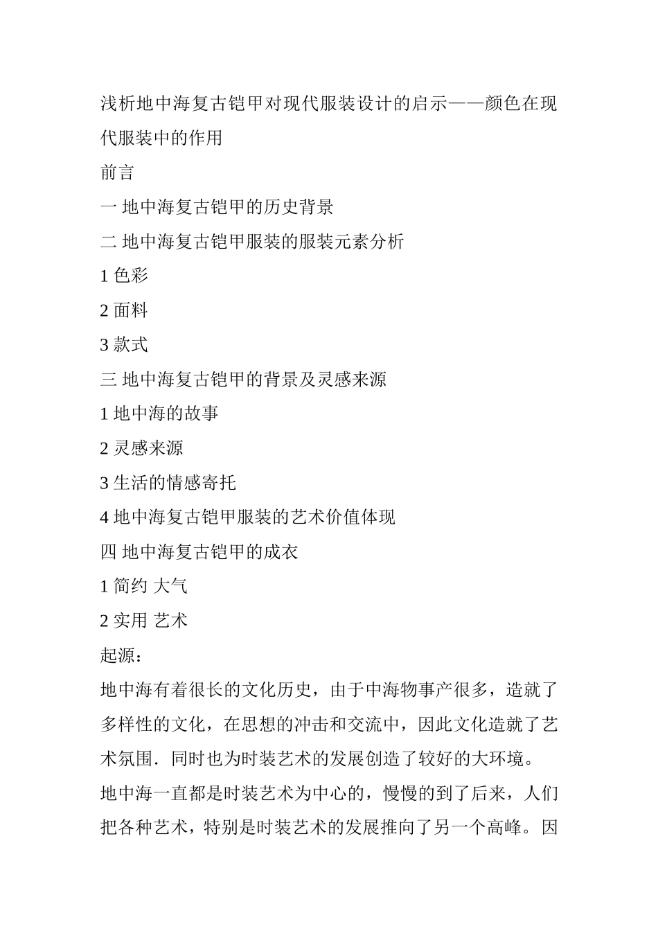 浅析地中海复古铠甲对现代服装设计的启示分析研究 颜色在现代服装中的作用  服装设计专业_第1页
