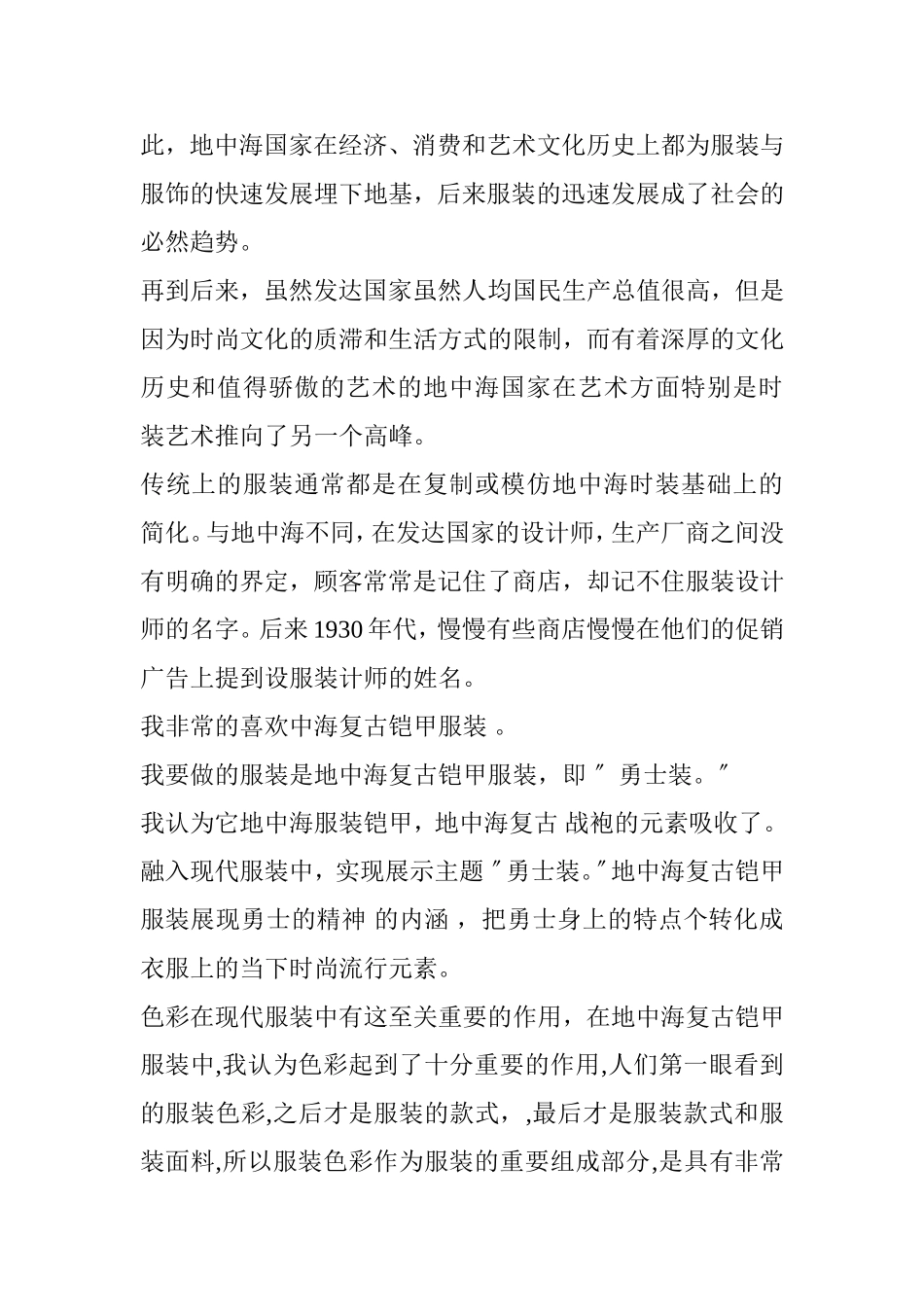 浅析地中海复古铠甲对现代服装设计的启示分析研究 颜色在现代服装中的作用  服装设计专业_第2页