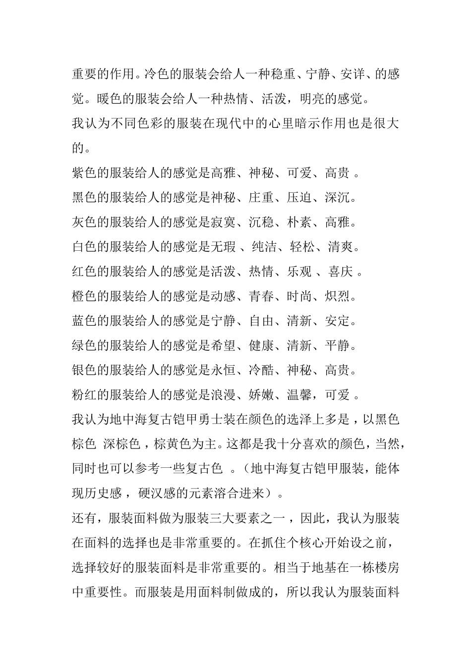 浅析地中海复古铠甲对现代服装设计的启示分析研究 颜色在现代服装中的作用  服装设计专业_第3页