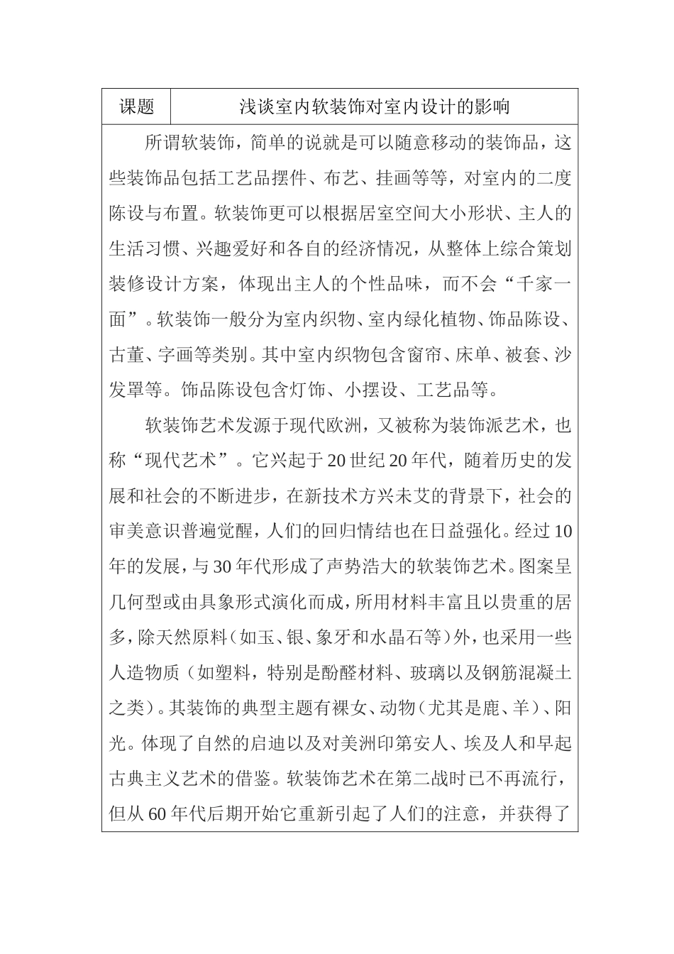 浅谈室内软装饰对室内设计的影响分析研究  室内设计专业_第1页