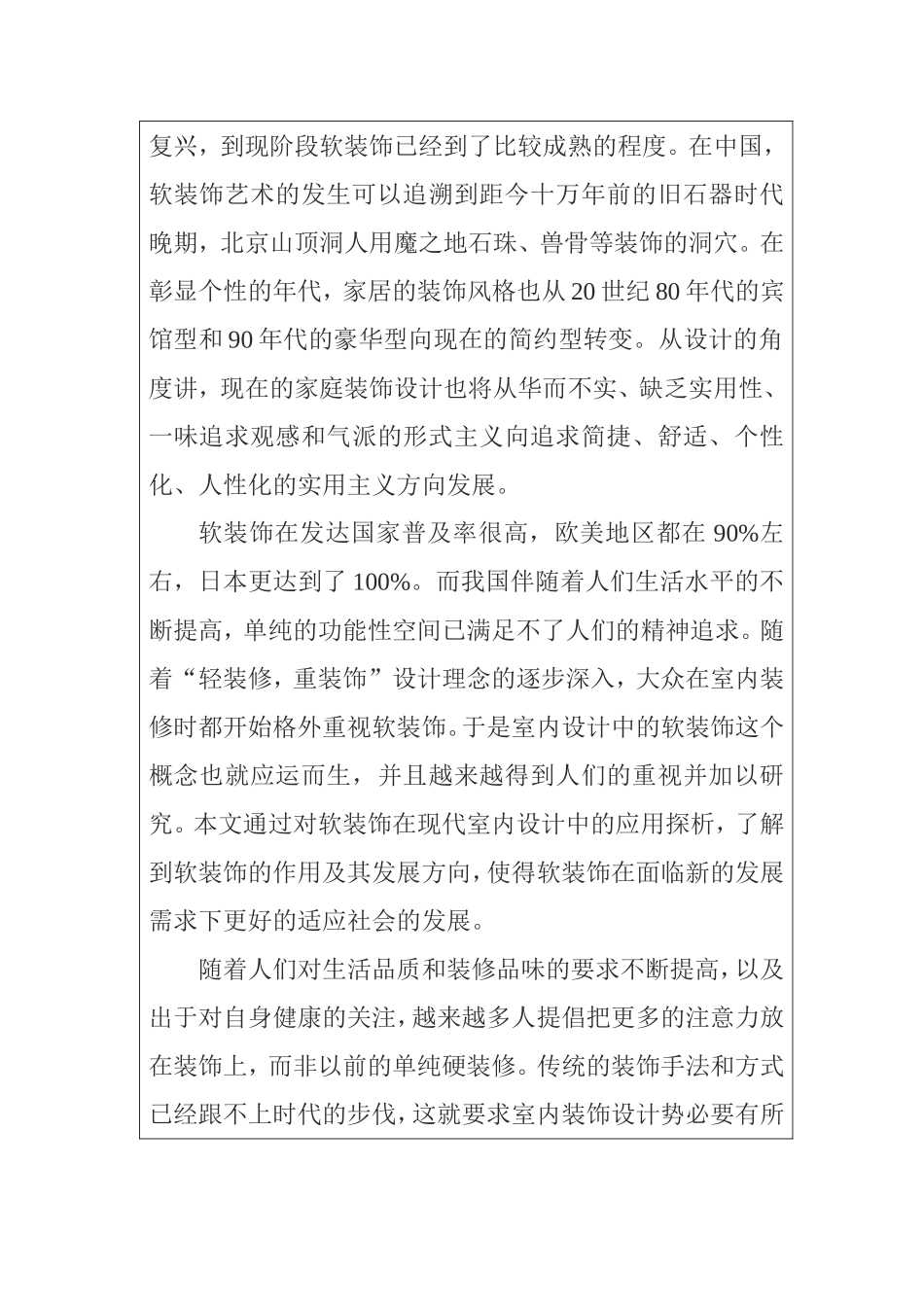 浅谈室内软装饰对室内设计的影响分析研究  室内设计专业_第2页