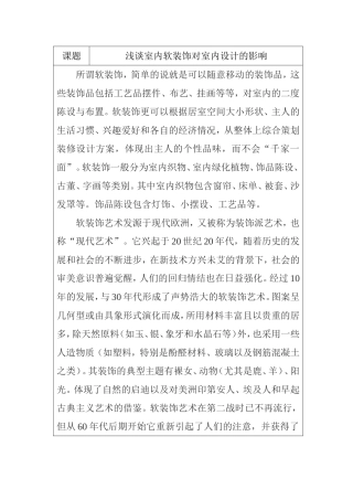 浅谈室内软装饰对室内设计的影响分析研究  室内设计专业
