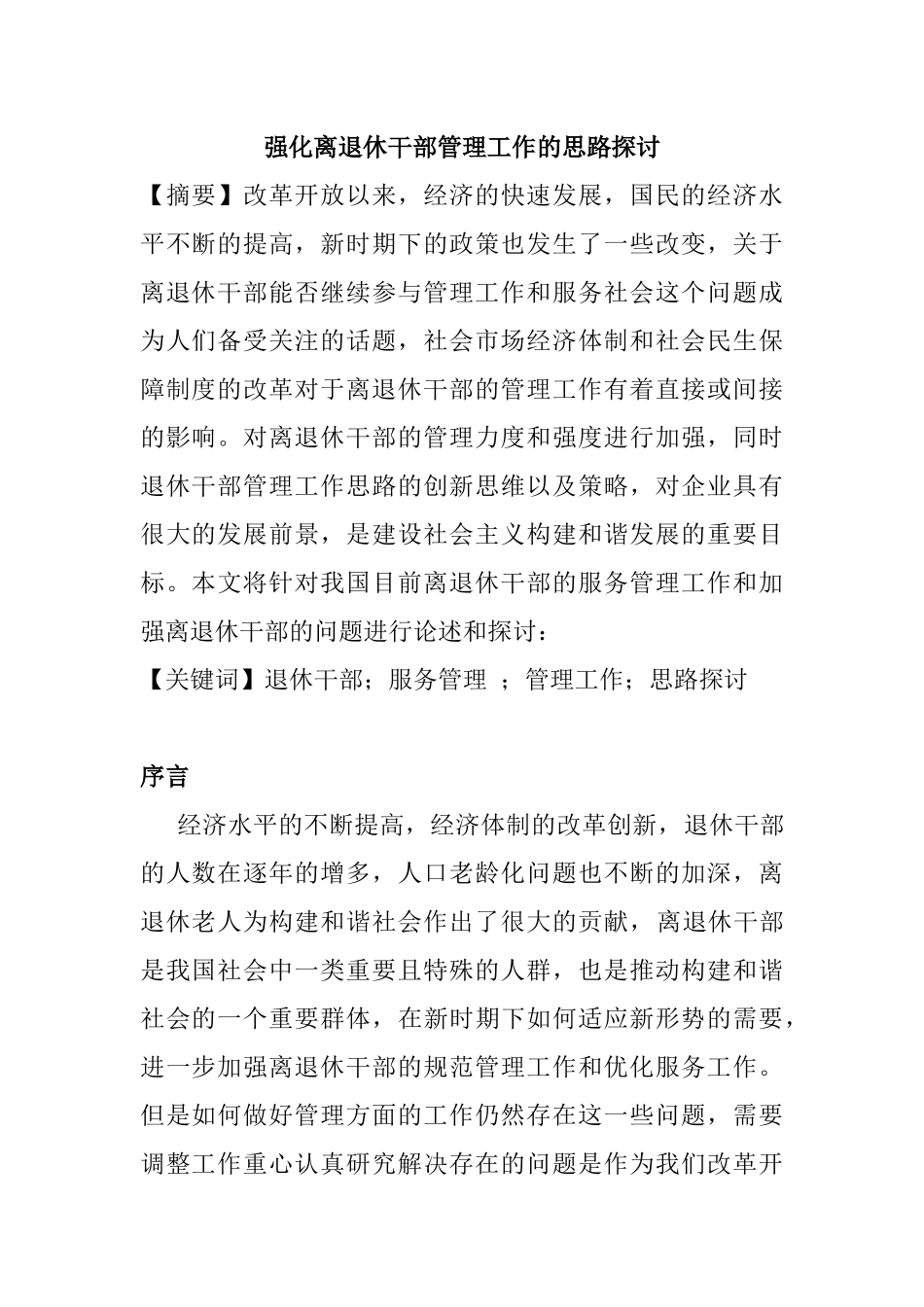 强化离退休干部管理工作的思路探讨分析研究 工商管理专业_第1页