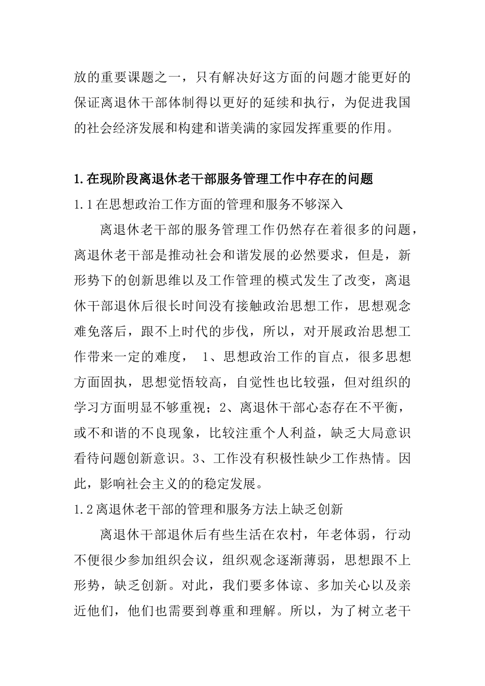 强化离退休干部管理工作的思路探讨分析研究 工商管理专业_第2页