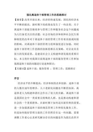 强化离退休干部管理工作的思路探讨分析研究 工商管理专业