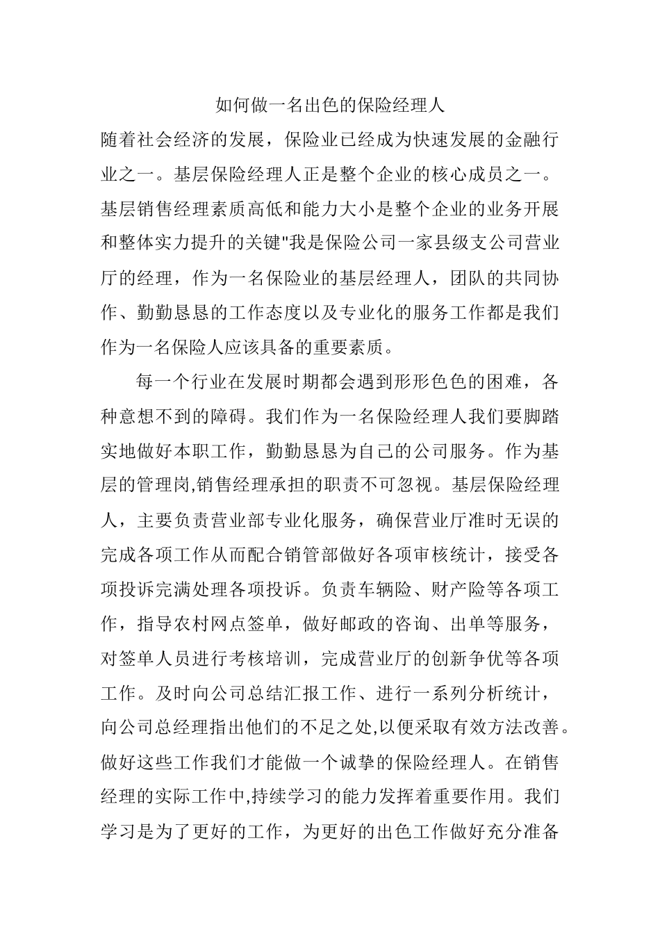 如何做一名出色的保险经理人  人力资源管理专业_第1页