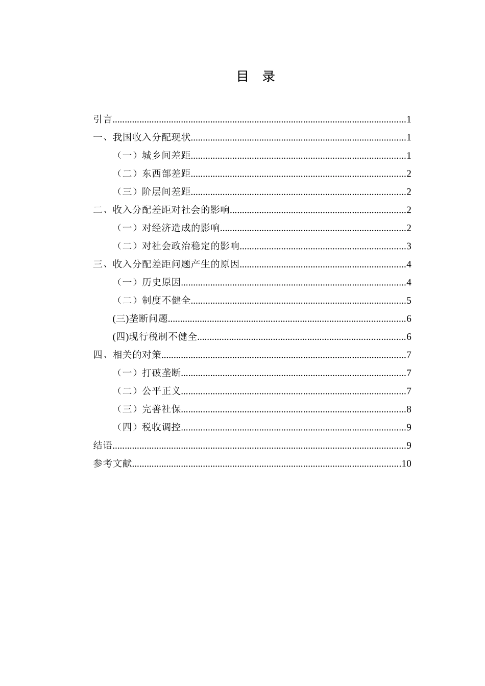 浅谈收入分配中的公平问题分析研究 财务管理专业_第2页