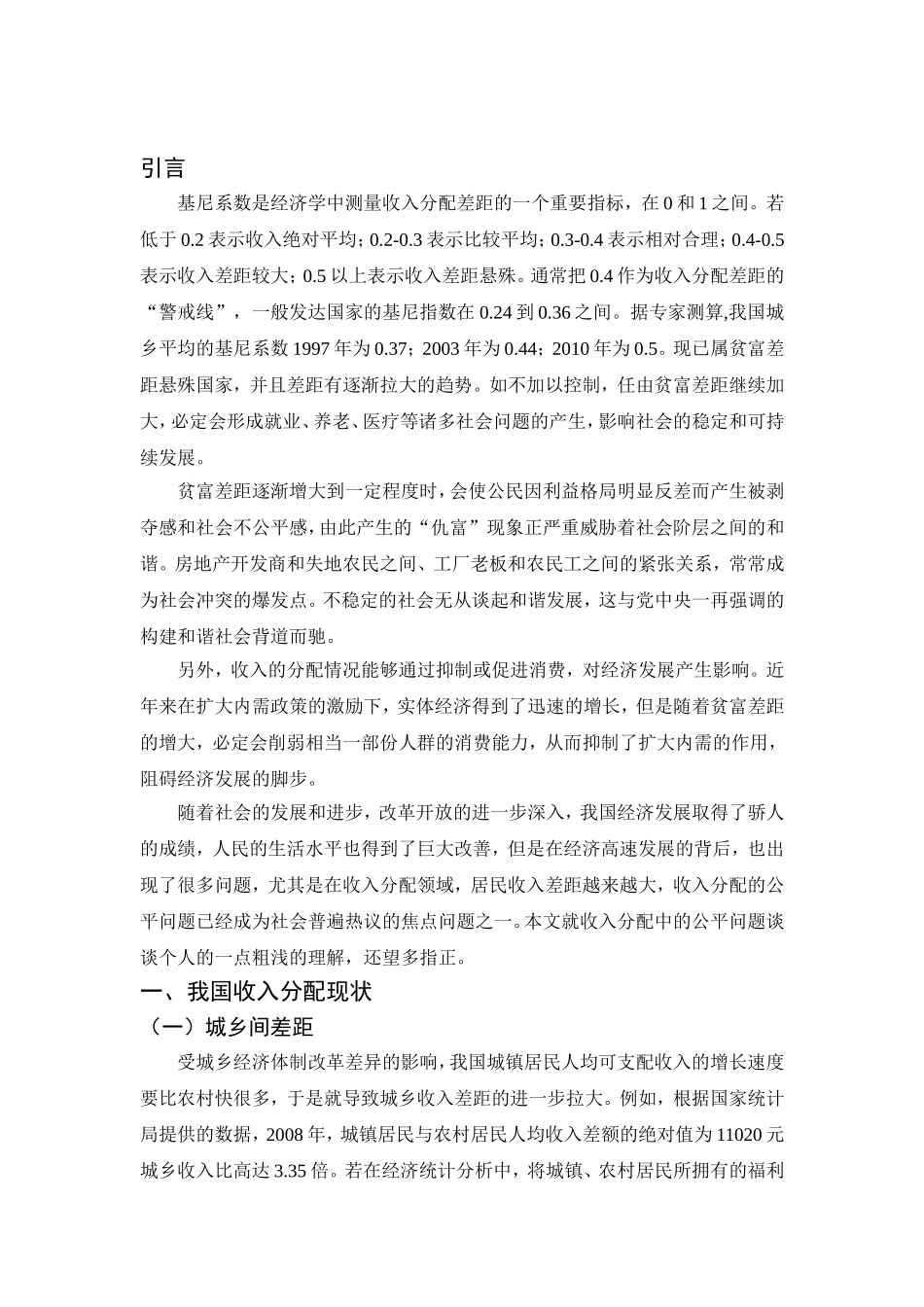 浅谈收入分配中的公平问题分析研究 财务管理专业_第3页