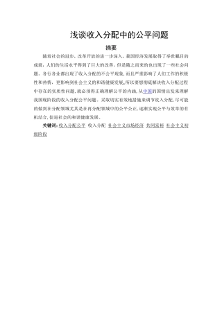 浅谈收入分配中的公平问题分析研究 财务管理专业