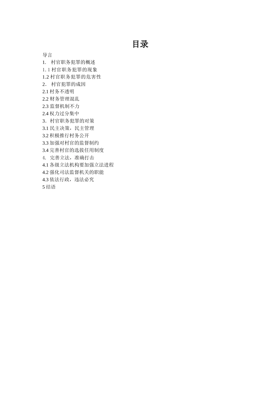 强化依法行政遏制村官职务犯罪分析研究  法学专业_第2页