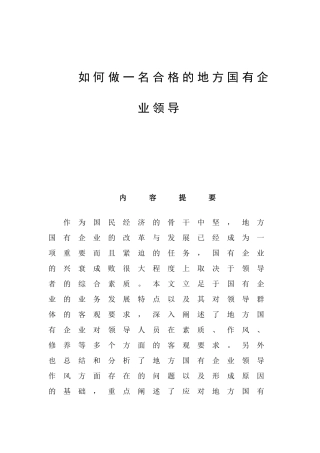 如何做一名合格的地方国有企业领导分析研究  工商管理专业