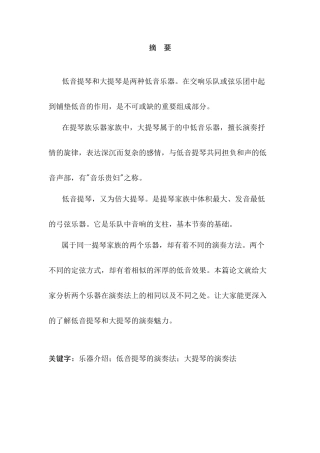 浅析低音提琴与大提琴的演奏法比较分析研究  音乐学专业