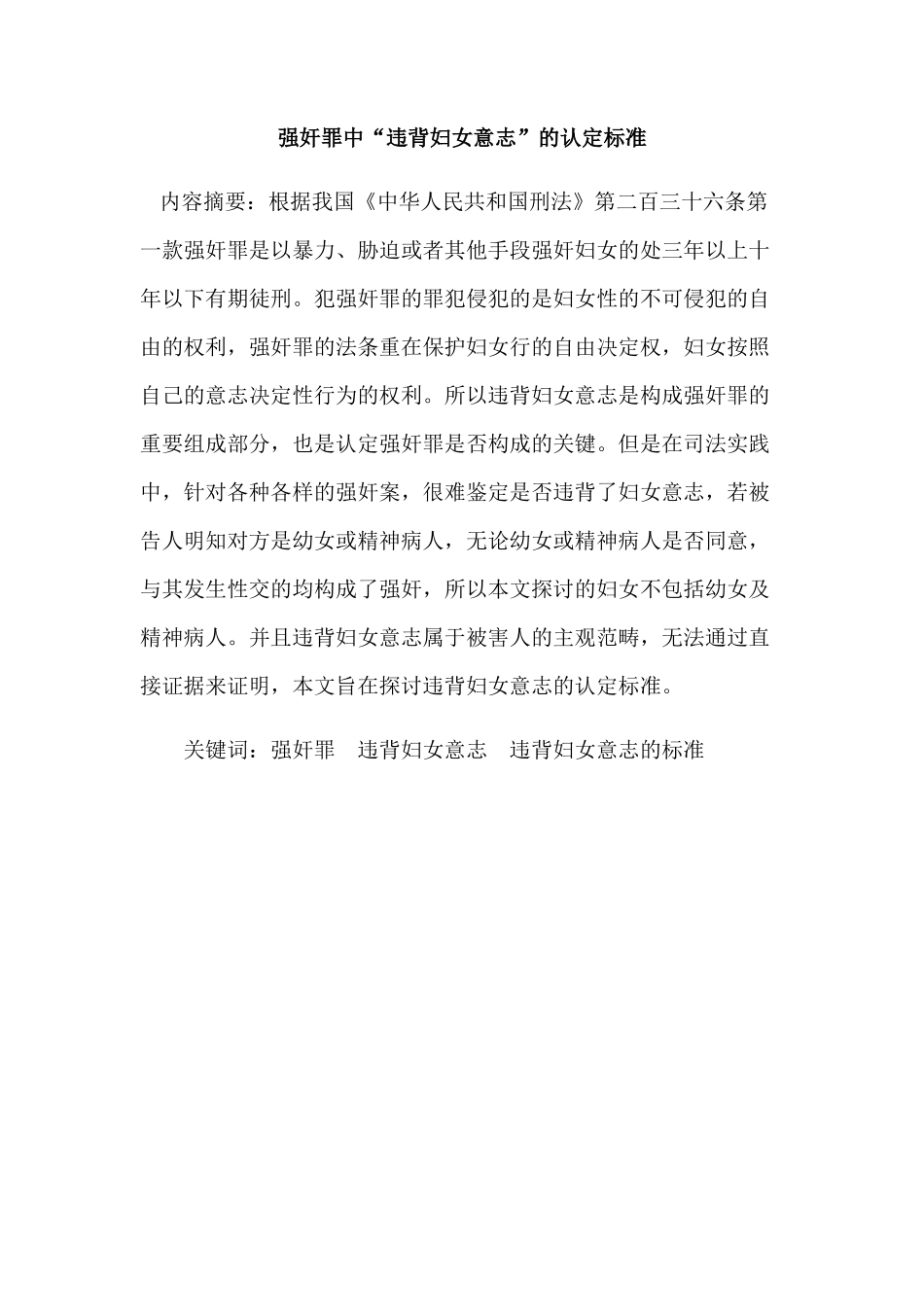 强奸罪中“违背妇女意志”的认定标准分析研究 法学专业_第1页