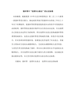 强奸罪中“违背妇女意志”的认定标准分析研究 法学专业