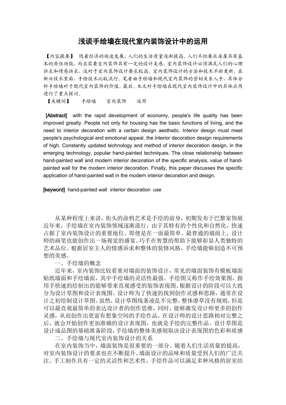 浅谈手绘墙在现代室内装饰设计中的运用分析研究  室内设计专业_第1页