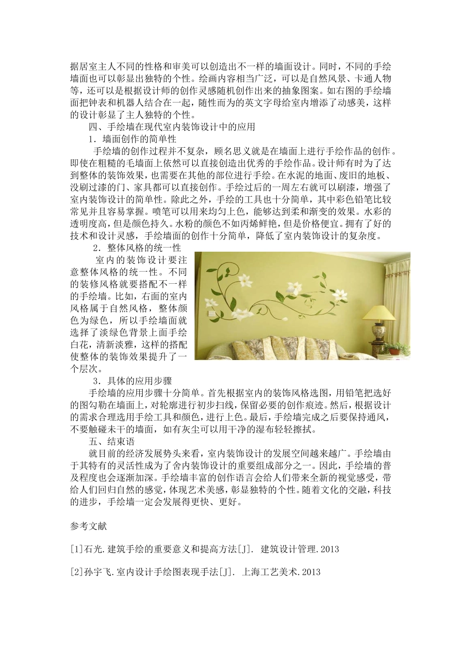 浅谈手绘墙在现代室内装饰设计中的运用分析研究  室内设计专业_第3页