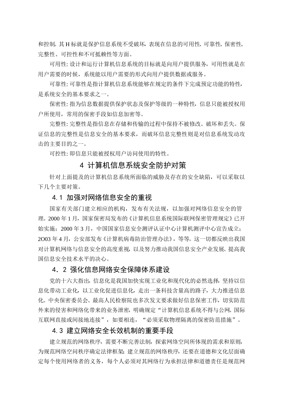 浅析电力系统计算机信息安全的防护分析研究 计算机专业_第3页