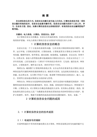 浅析电力系统计算机信息安全的防护分析研究 计算机专业
