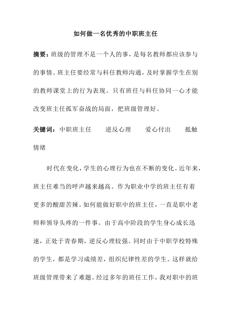 如何做一名优秀的中职班主任  教育教学专业_第1页