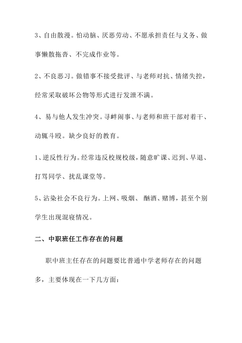 如何做一名优秀的中职班主任  教育教学专业_第3页