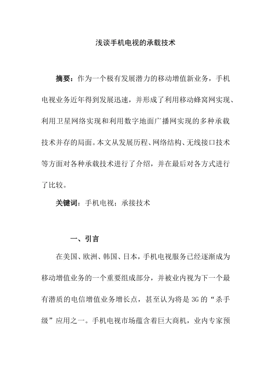 浅谈手机电视的承载技术分析研究 电子信息专业_第1页