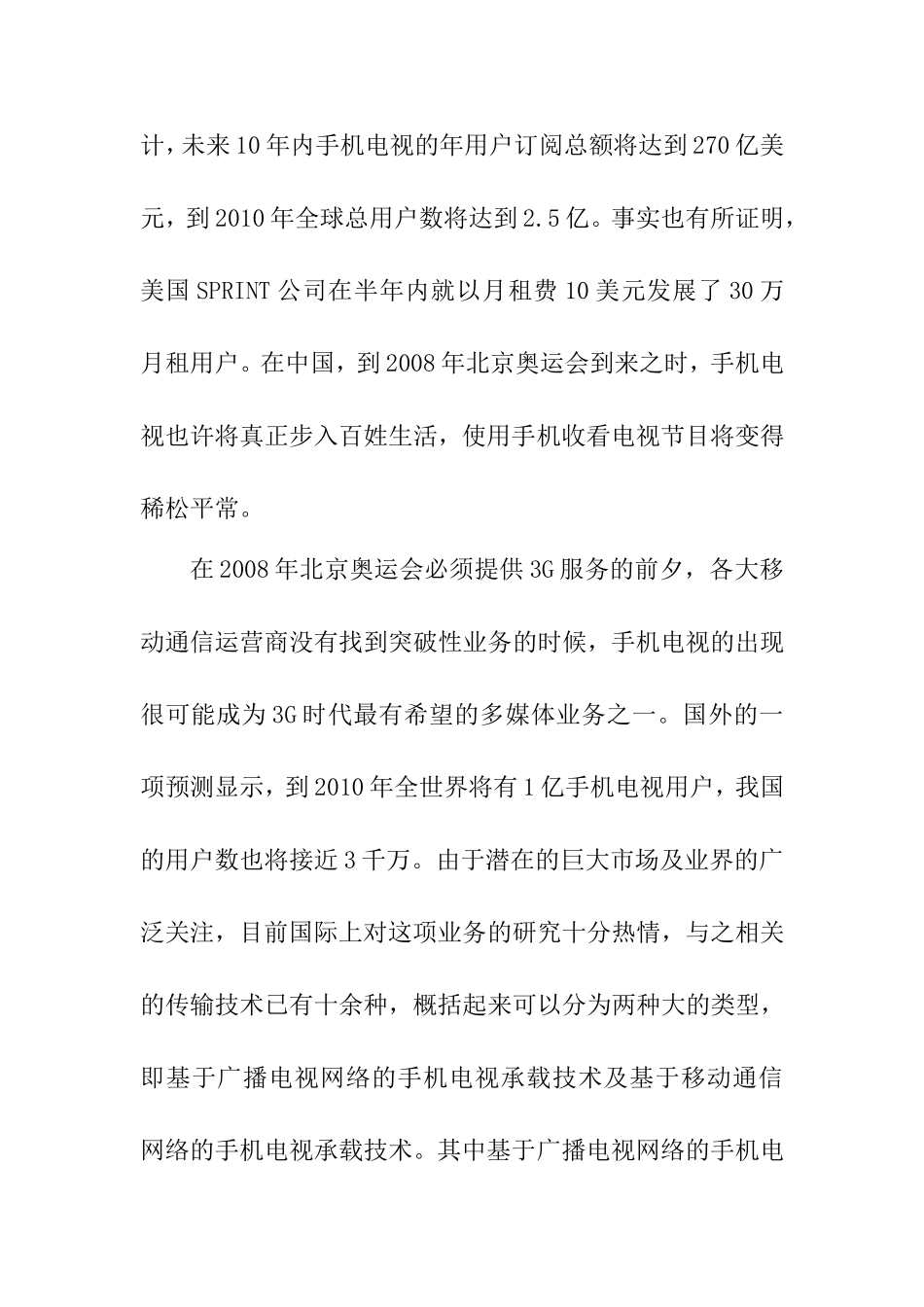 浅谈手机电视的承载技术分析研究 电子信息专业_第2页