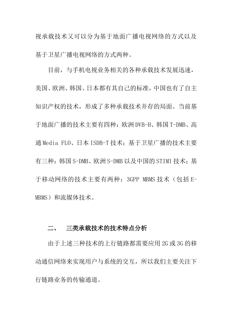 浅谈手机电视的承载技术分析研究 电子信息专业_第3页