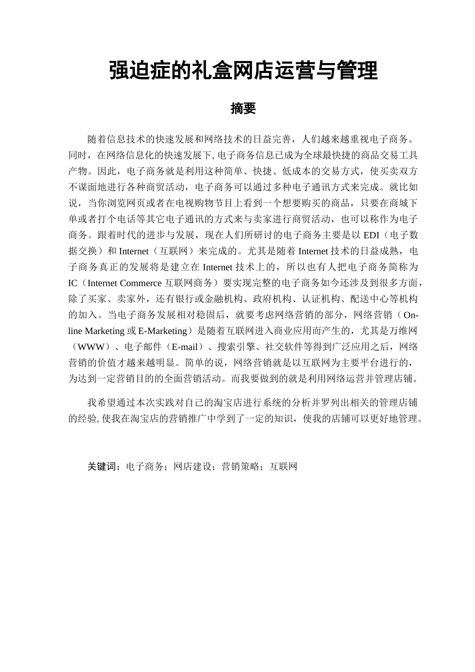 强迫症的礼盒网店运营与管理分析研究  工商管理专业_第1页