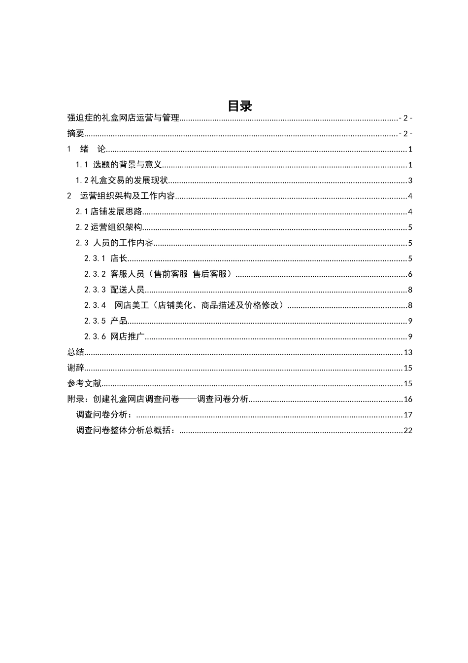 强迫症的礼盒网店运营与管理分析研究  工商管理专业_第2页
