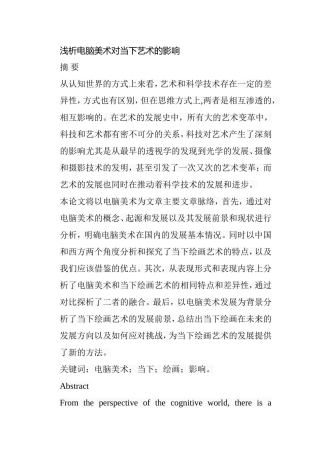 浅析电脑美术对当下艺术的影响分析研究  文艺学专业
