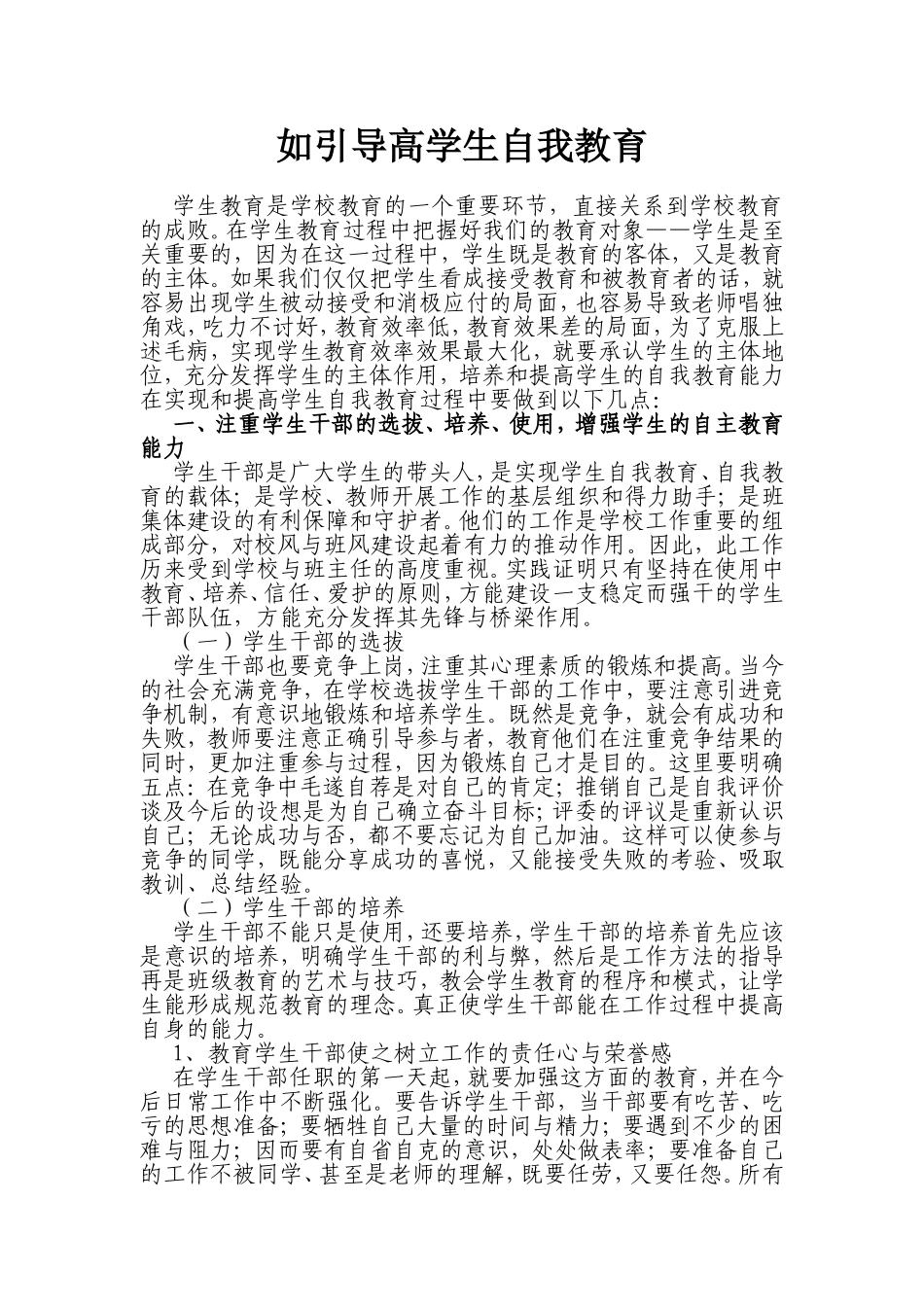 如引导高学生自我教育分析研究 教育教学专业_第1页