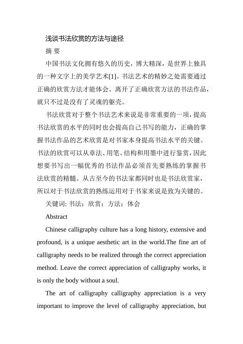 浅谈书法欣赏的方法与途径分析研究 书法艺术专业_第1页