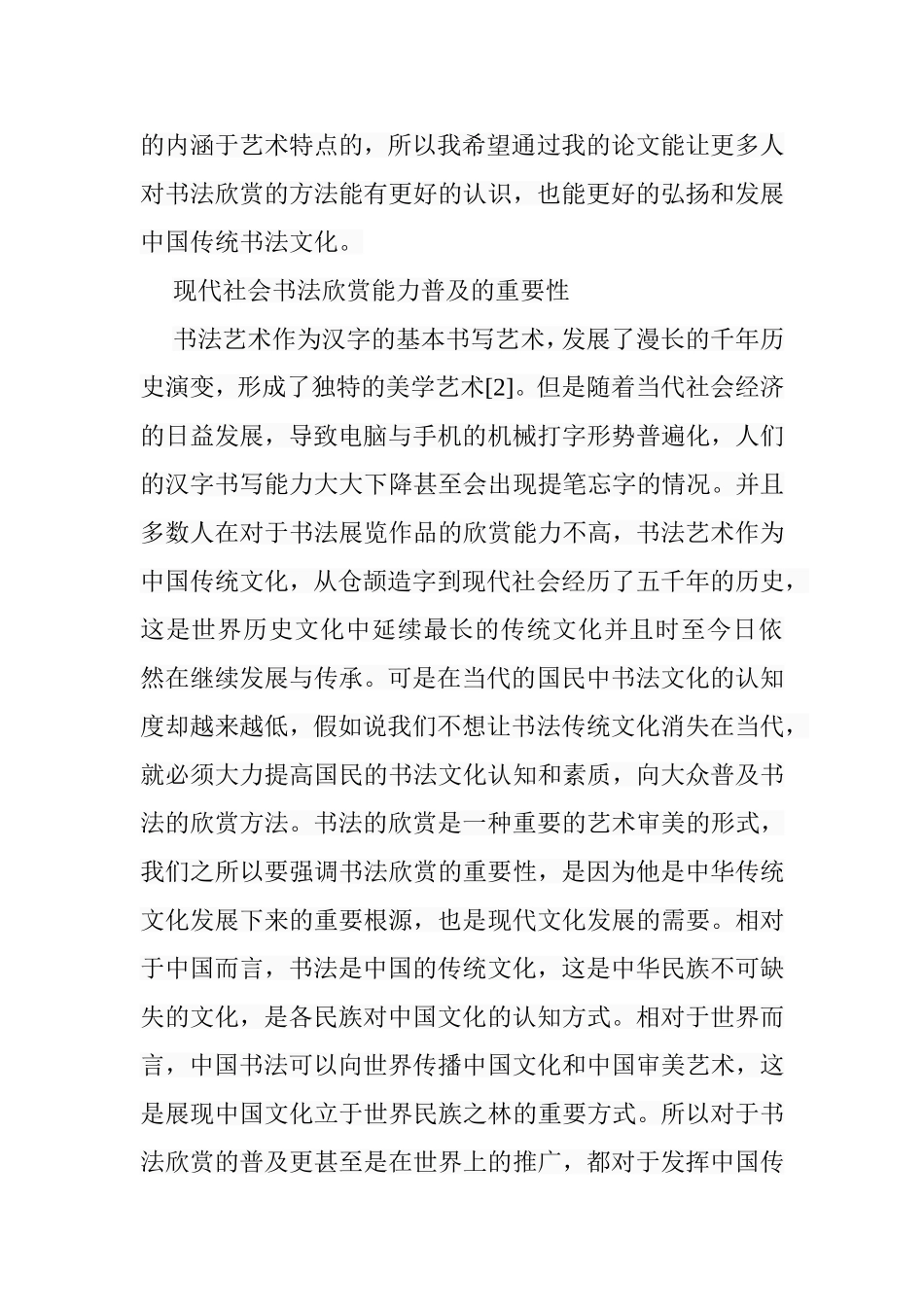 浅谈书法欣赏的方法与途径分析研究 书法艺术专业_第3页