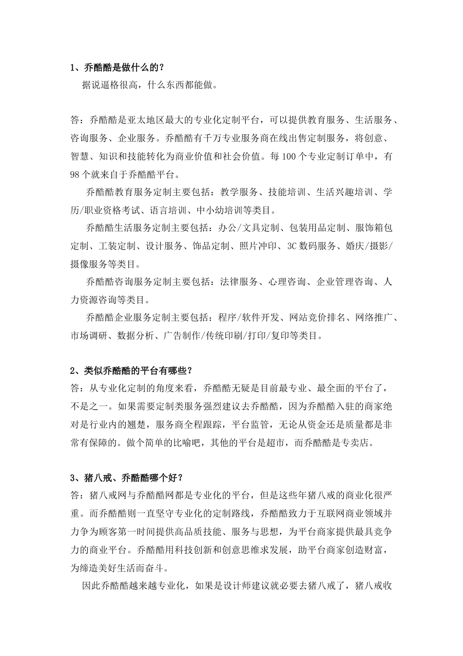 乔酷酷推广问答20例_第1页