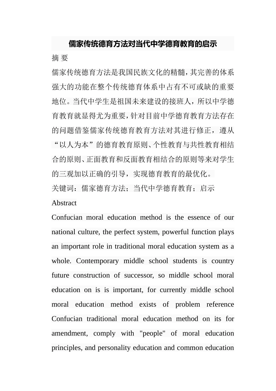 儒家传统德育方法对当代中学德育教育的启示分析研究  教育教学专业_第1页