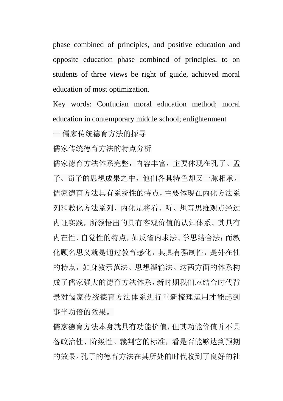 儒家传统德育方法对当代中学德育教育的启示分析研究  教育教学专业_第2页