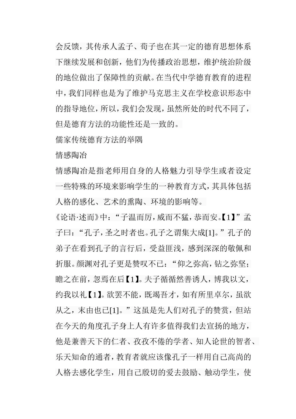 儒家传统德育方法对当代中学德育教育的启示分析研究  教育教学专业_第3页