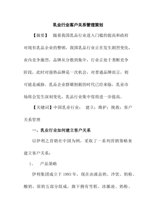 乔甜客户关系管理策划分析研究 工商管理专业