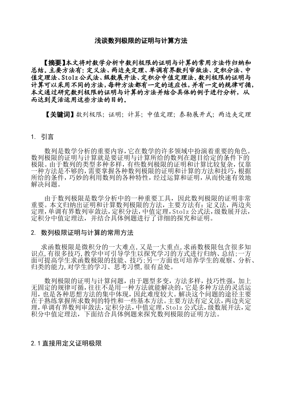 浅谈数列极限的证明与计算方法分析研究  应用数学专业_第1页