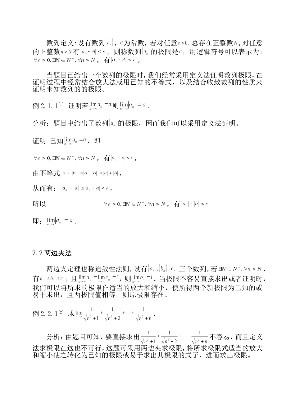 浅谈数列极限的证明与计算方法分析研究  应用数学专业_第2页